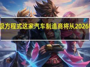奥迪宣布加入一级方程式这家汽车制造商将从2026年开始参加一级方程式