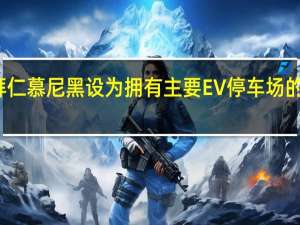奥迪将拜仁慕尼黑设为拥有主要EV停车场的第一家具乐部