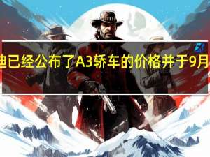 奥迪已经公布了A3轿车的价格并于9月首次交付