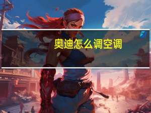 奥迪怎么调空调