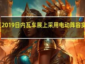 奥迪承诺在2019日内瓦车展上采用电动阵容 实现更绿色的未来