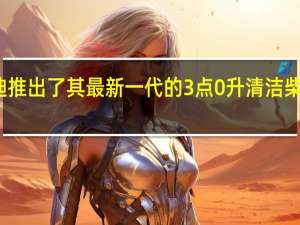 奥迪推出了其最新一代的3点0升清洁柴油发动机