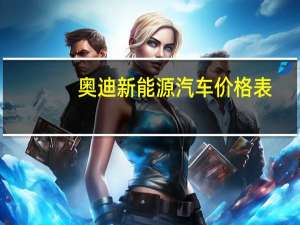 奥迪新能源汽车价格表