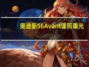 奥迪新S6 Avant谍照曝光