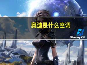 奥迪是什么空调