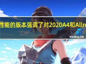 奥迪更高性能的版本强调了对2020 A4和Allroad所做的更改