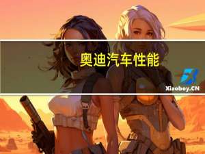 奥迪汽车性能