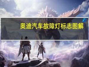 奥迪汽车故障灯标志图解