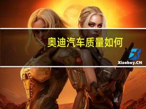 奥迪汽车质量如何