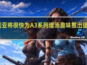 奥迪澳大利亚将很快为A3系列增添趣味推出适用于Sportback