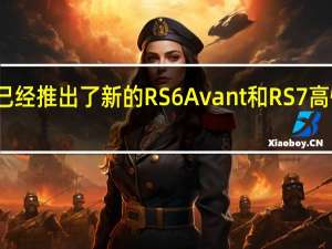 奥迪澳大利亚已经推出了新的RS6Avant和RS7高性能大型轿车型车型