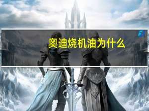 奥迪烧机油为什么