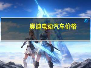 奥迪电动汽车价格
