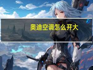 奥迪空调怎么开大