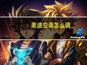 奥迪空调怎么调