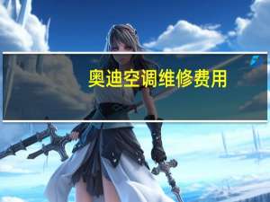 奥迪空调维修费用
