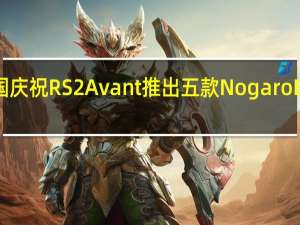 奥迪英国庆祝RS2Avant推出五款NogaroBlue限量版RS