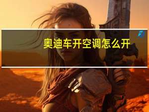 奥迪车开空调怎么开