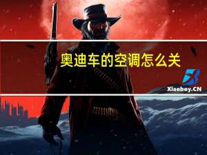 奥迪车的空调怎么关