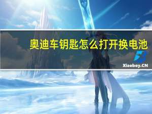 奥迪车钥匙怎么打开换电池（小牛电瓶车钥匙怎么换电池）