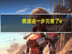 奥迪进一步完善了e-tron产品线 增加了22kW交流充电功率