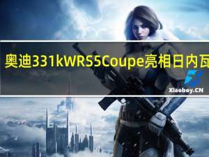 奥迪331kW RS 5 Coupe亮相日内瓦车展