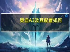 奥迪A3及其配置如何？
