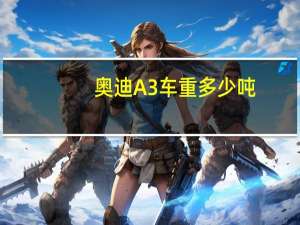 奥迪A3车重多少吨