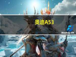 奥迪A5 3.2前身和奥迪A5 3.2前身的动力如何？