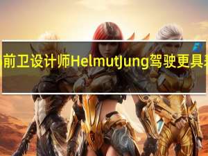 奥迪A6前卫设计师HelmutJung驾驶更具表现力的新车
