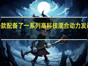 奥迪A6是一款配备了一系列高科技混合动力发动机的大型舒适车
