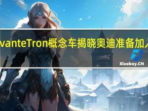 奥迪A6AvanteTron概念车揭晓奥迪准备加入电动地产派对