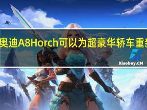 奥迪A8Horch可以为超豪华轿车重新命名