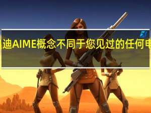 奥迪AIME概念不同于您见过的任何电动汽车