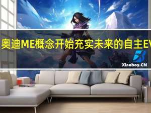 奥迪ME概念开始充实未来的自主EV动态