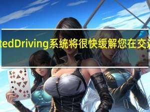 奥迪Piloted Driving系统将很快缓解您在交通拥堵中的压力