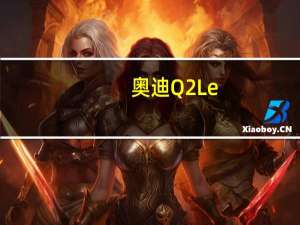 奥迪Q2L e-tron怎么样？奥迪e-tron的价格