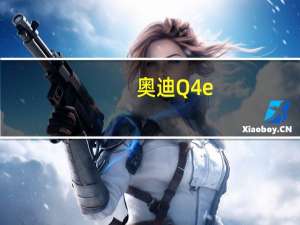 奥迪Q4 e-tron概念车首次亮相日内瓦车展