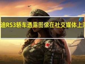 奥迪RS 3轿车透露图像在社交媒体上浮出水面