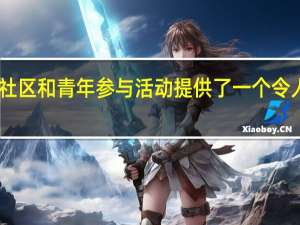 奥迪RS4为我们的社区和青年参与活动提供了一个令人兴奋且引人注目的平台