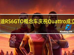 奥迪RS6 GTO概念车庆祝Quattro成立40周年