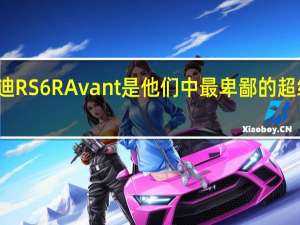 奥迪RS6RAvant是他们中最卑鄙的超级旅行车