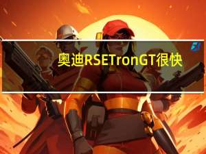 奥迪RSETronGT很快