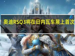 奥迪RSQ3将在日内瓦车展上首次亮相