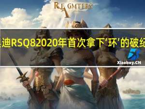 奥迪RS Q8 2020年首次拿下‘环’的破纪录SUV
