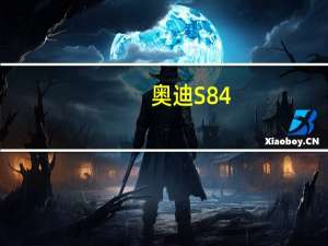 奥迪S8 4.0L V8仅比标准A8 PHEV多100 Nm