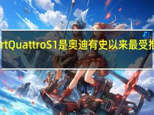 奥迪 Sport Quattro S1是奥迪有史以来最受推崇的车型之一