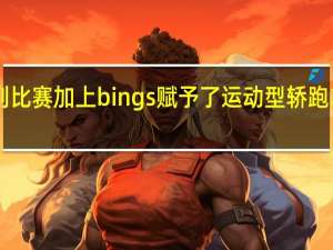 奥迪TT S系列比赛加上bings赋予了运动型轿跑车更多的运动气息