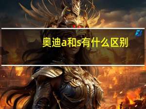 奥迪a和s有什么区别