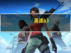 奥迪a3:奥迪国产新一代a3最新实拍曝光